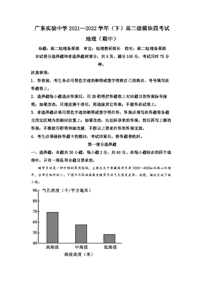 广东省广东实验中学2021-2022学年高二地理下学期期中试题（Word版附解析）第1页