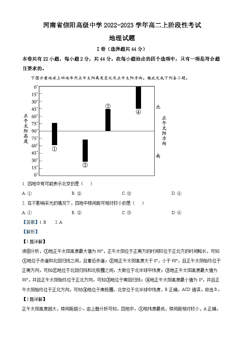 河南省信阳高级中学2022-2023学年高二地理上学期期中试题（Word版附解析）第1页