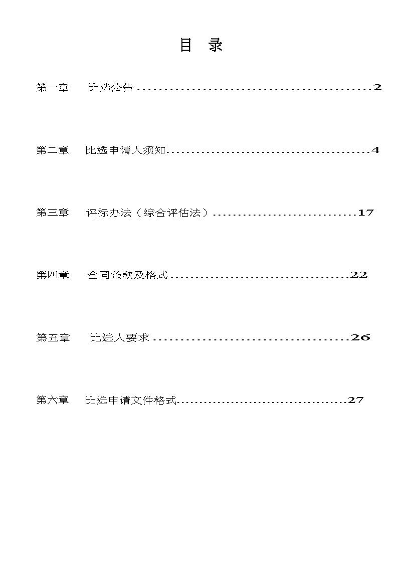 某地块项目地质灾害评估与地勘比选项目比选文件第2页