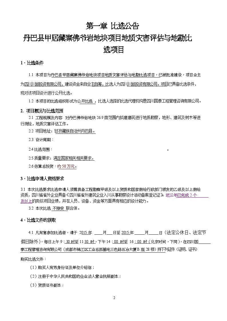 某地块项目地质灾害评估与地勘比选项目比选文件第3页