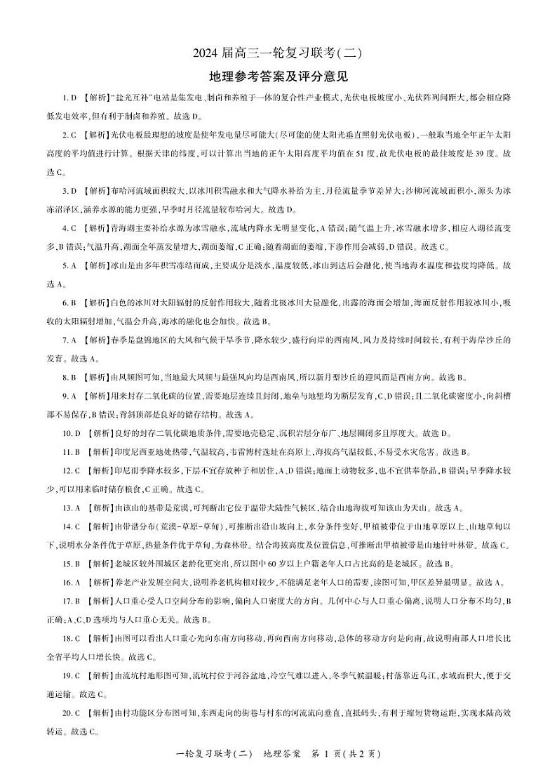 河南省豫北名校2024届高三毕业班一轮复习联考（二）地理答案和解析第1页