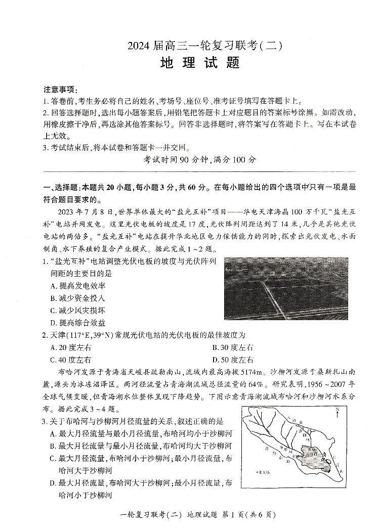 河南省豫北名校2024届高三毕业班一轮复习联考（二）地理第1页