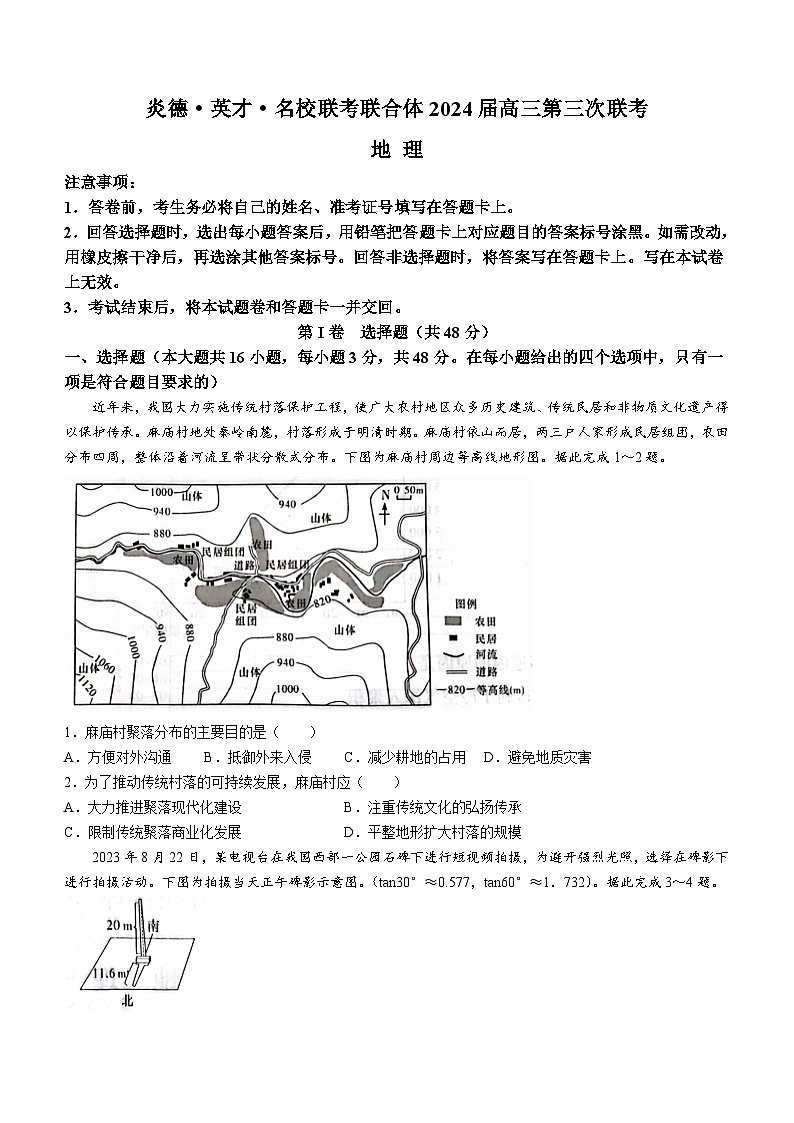 2024湖南省名校联考联合体高三上学期第三次联考地理试题含解析01
