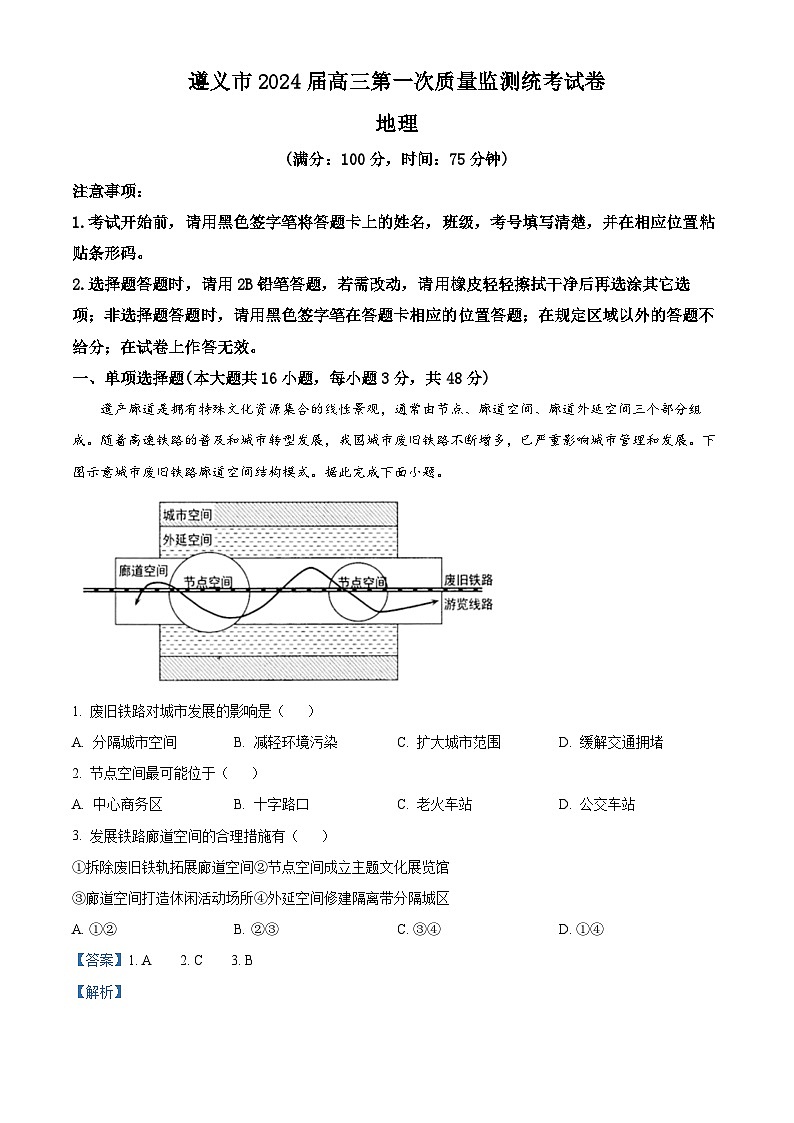 贵州省遵义市2023-2024学年高三上学期第一次质量监测地理试题01