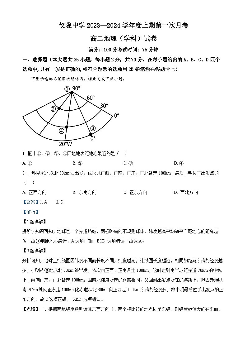 四川省仪陇中学2023-2024学年高二地理上学期10月月考试题（Word版附解析）01