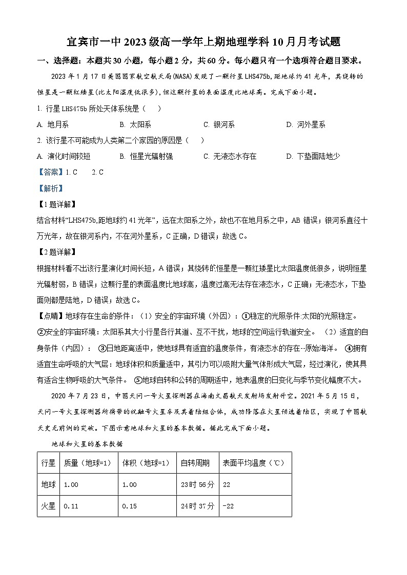 四川省宜宾市第一中学2023-2024学年高一地理上学期10月月考试题（Word版附解析）第1页
