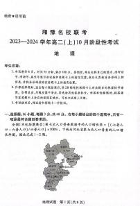 湘豫名校联考2023-2024学年高二地理上学期10月联考试题（PDF版附解析）