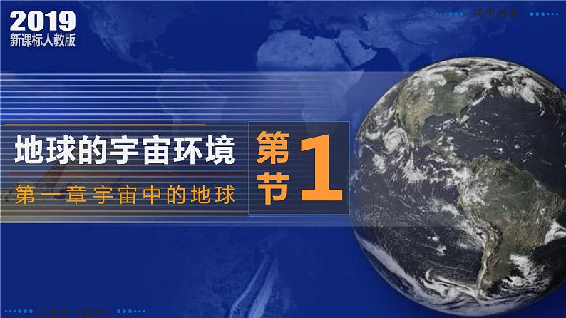 1.1+地球的宇宙环境-2023-2024学年高一地理同步优质课件（人教版2019必修第一册）05