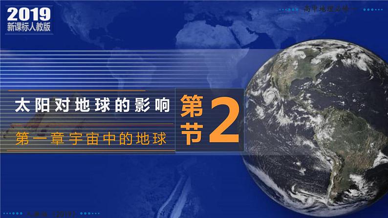 1.2+太阳对地球的影响-2023-2024学年高一地理同步优质课件（人教版2019必修第一册）02