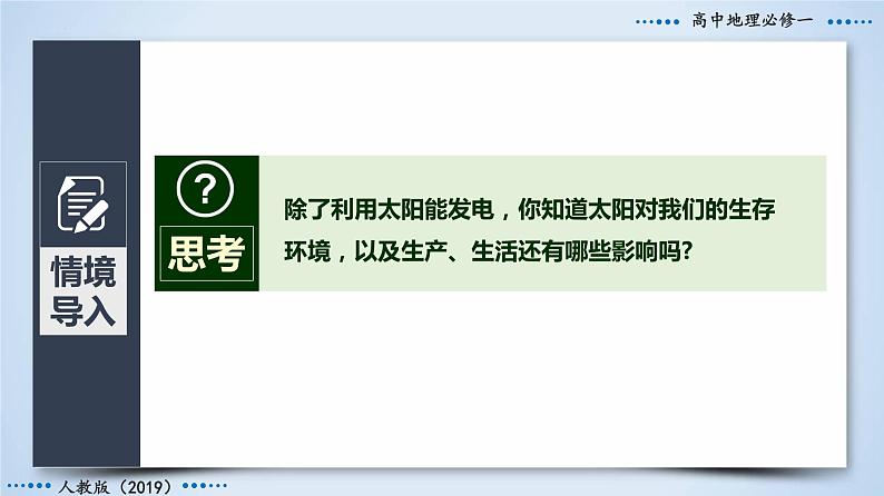 1.2+太阳对地球的影响-2023-2024学年高一地理同步优质课件（人教版2019必修第一册）06