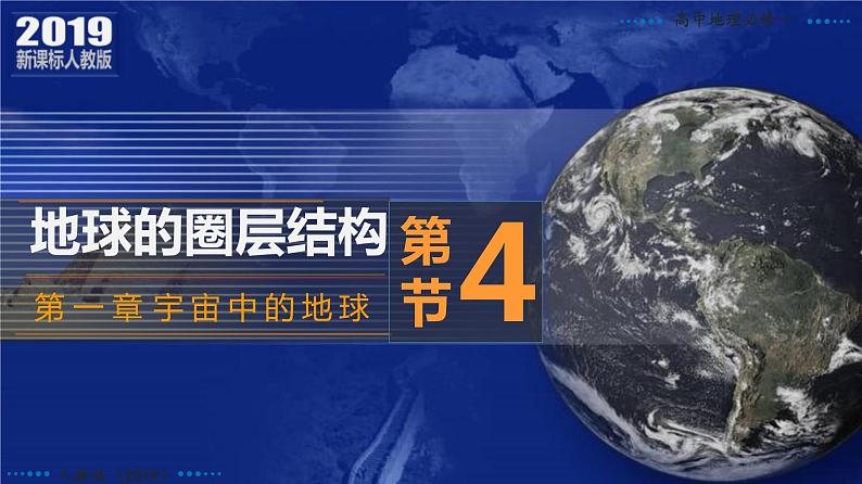 1.4+地球的圈层结构-2023-2024学年高一地理同步优质课件（人教版2019必修第一册）02