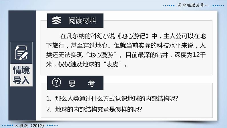 1.4+地球的圈层结构-2023-2024学年高一地理同步优质课件（人教版2019必修第一册）05