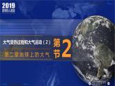 2.2.2+大气受热过程和大气运动（第2课时）-2023-2024学年高一地理同步优质课件（人教版2019必修第一册）