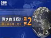 3.2.1+海水的性质（第1课时）-2023-2024学年高一地理同步优质课件（人教版2019必修第一册）