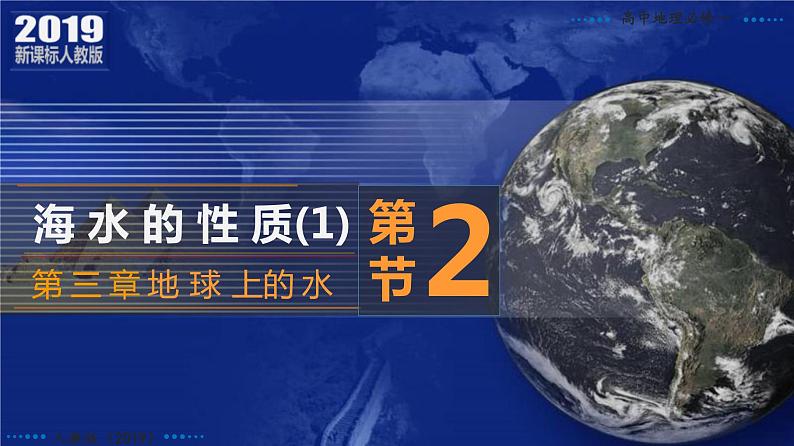 3.2.1+海水的性质（第1课时）-2023-2024学年高一地理同步优质课件（人教版2019必修第一册）02