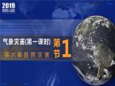 6.1.1+气象灾害（第1课时）-2023-2024学年高一地理同步优质课件（人教版2019必修第一册）