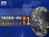 6.2+地质灾害-2023-2024学年高一地理同步优质课件（人教版2019必修第一册）