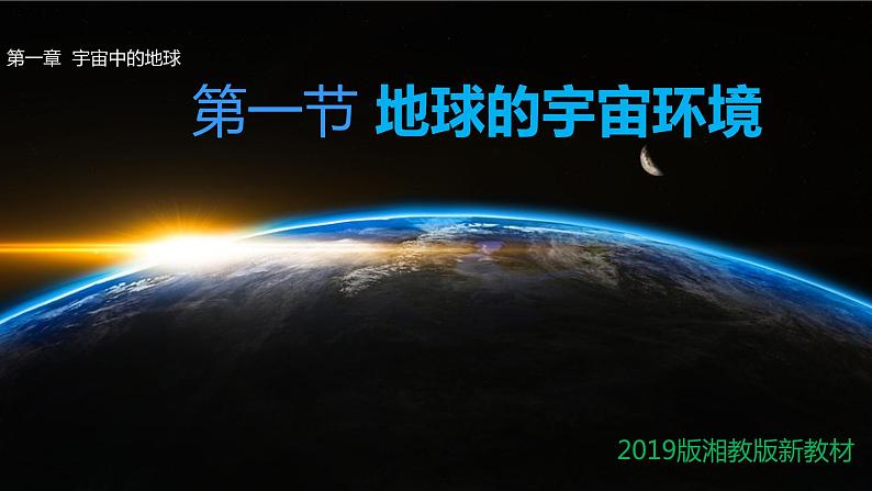 1.1+地球的宇宙环境-【新课标教学】2023-2024学年高一地理上学期同步教学课件（湘教版2019必修第一册）01