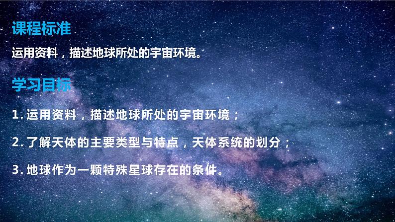 1.1+地球的宇宙环境-【新课标教学】2023-2024学年高一地理上学期同步教学课件（湘教版2019必修第一册）02