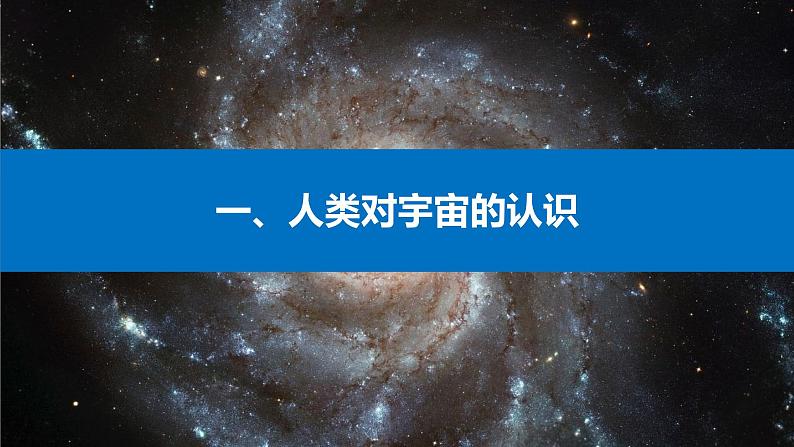 1.1+地球的宇宙环境-【新课标教学】2023-2024学年高一地理上学期同步教学课件（湘教版2019必修第一册）04