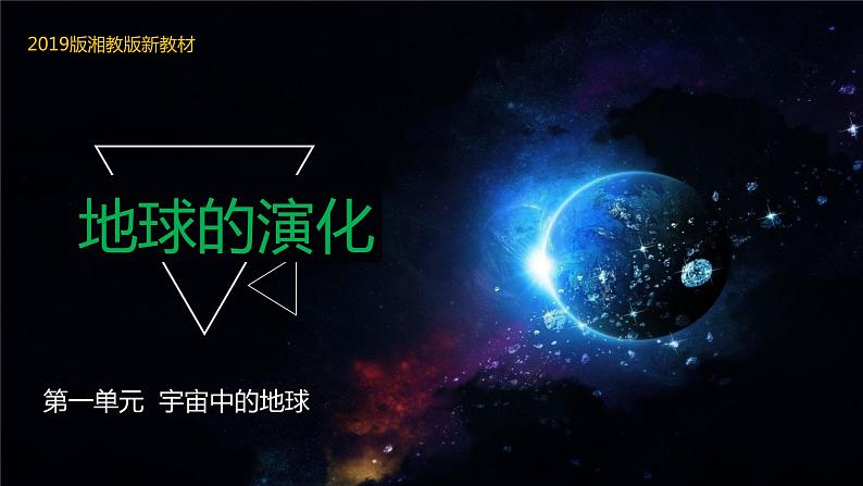 1.4+地球的演化-【新课标教学】2023-2024学年高一地理上学期同步教学课件（湘教版2019必修第一册）第1页