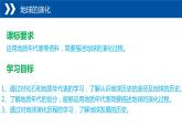 1.4+地球的演化-【新课标教学】2023-2024学年高一地理上学期同步教学课件（湘教版2019必修第一册）