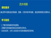 2.1+流水地貌-【新课标教学】2023-2024学年高一地理上学期同步教学课件（湘教版2019必修第一册）