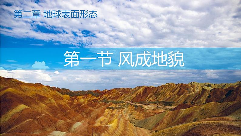 2.2+风成地貌-【新课标教学】2023-2024学年高一地理上学期同步教学课件（湘教版2019必修第一册）01