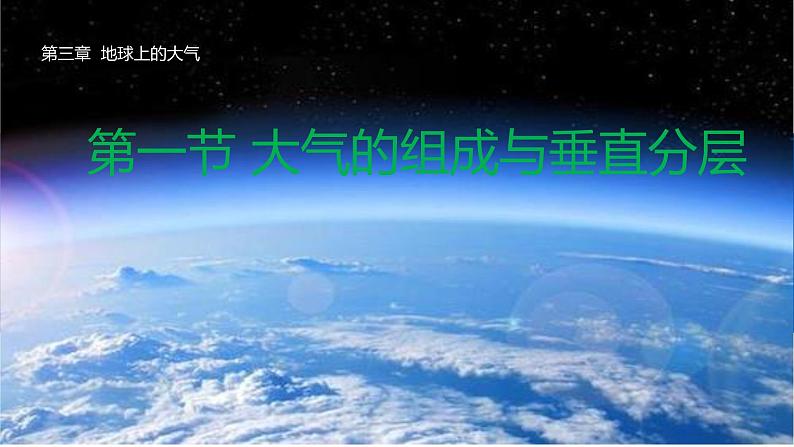 3.1+大气的组成与垂直分层-【新课标教学】2023-2024学年高一地理上学期同步教学课件（湘教版2019必修第一册）第1页