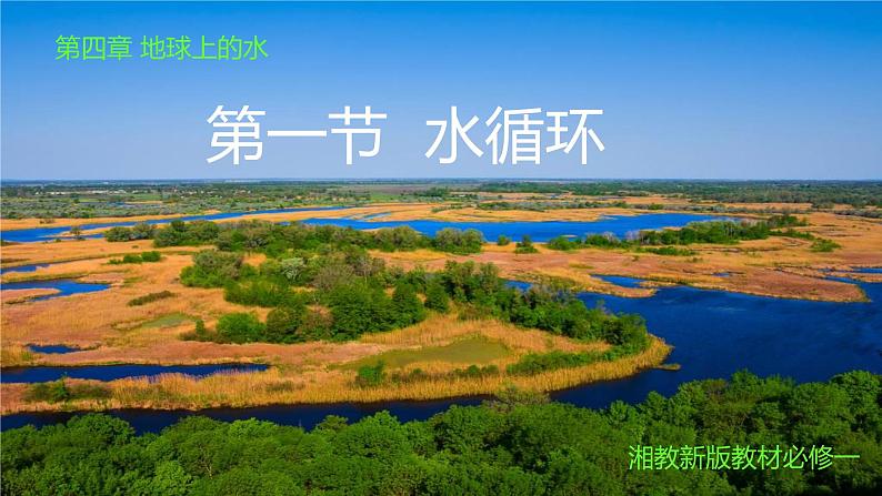 4.1+水循环-【新课标教学】2023-2024学年高一地理上学期同步教学课件（湘教版2019必修第一册）01