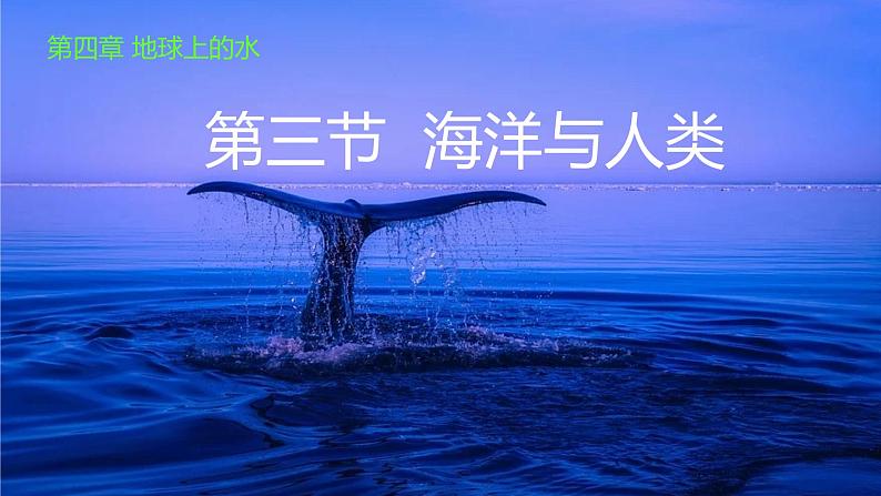 4.3+海洋与人类-【新课标教学】2023-2024学年高一地理上学期同步教学课件（湘教版2019必修第一册）01