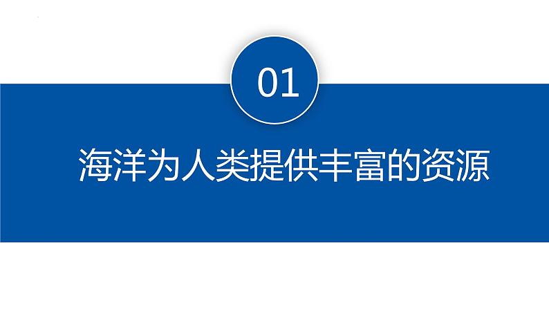 4.3+海洋与人类-【新课标教学】2023-2024学年高一地理上学期同步教学课件（湘教版2019必修第一册）07