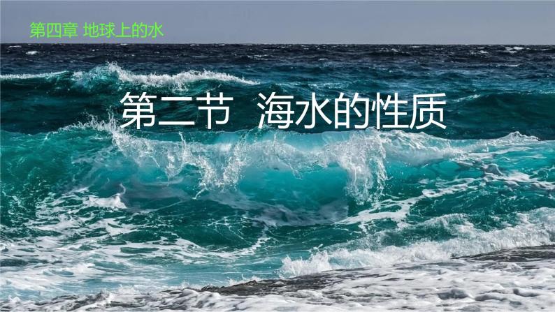 4.2.1+海水的性质-【新课标教学】2023-2024学年高一地理上学期同步教学课件（湘教版2019必修第一册）01