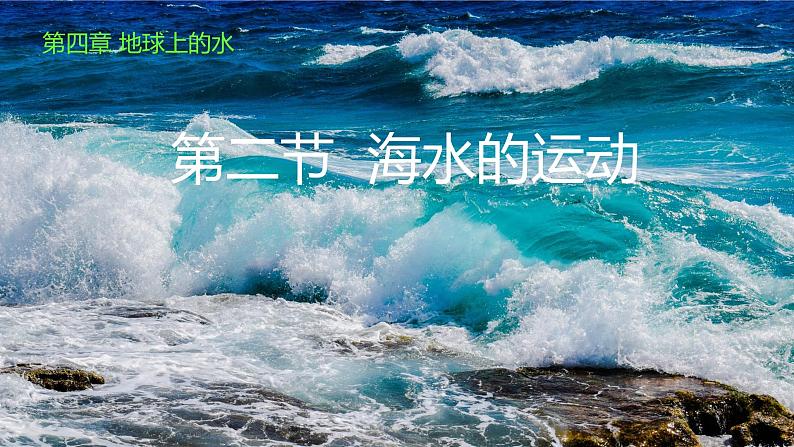 4.2.2+海水的运动-【新课标教学】2023-2024学年高一地理上学期同步教学课件（湘教版2019必修第一册）第1页