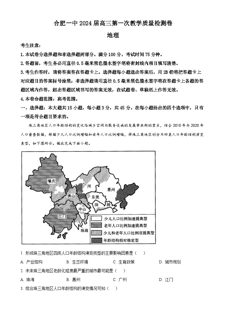 安徽省合肥市第一中学2023-2024学年高三地理上学期第一次质量检测试题（Word版附解析）01
