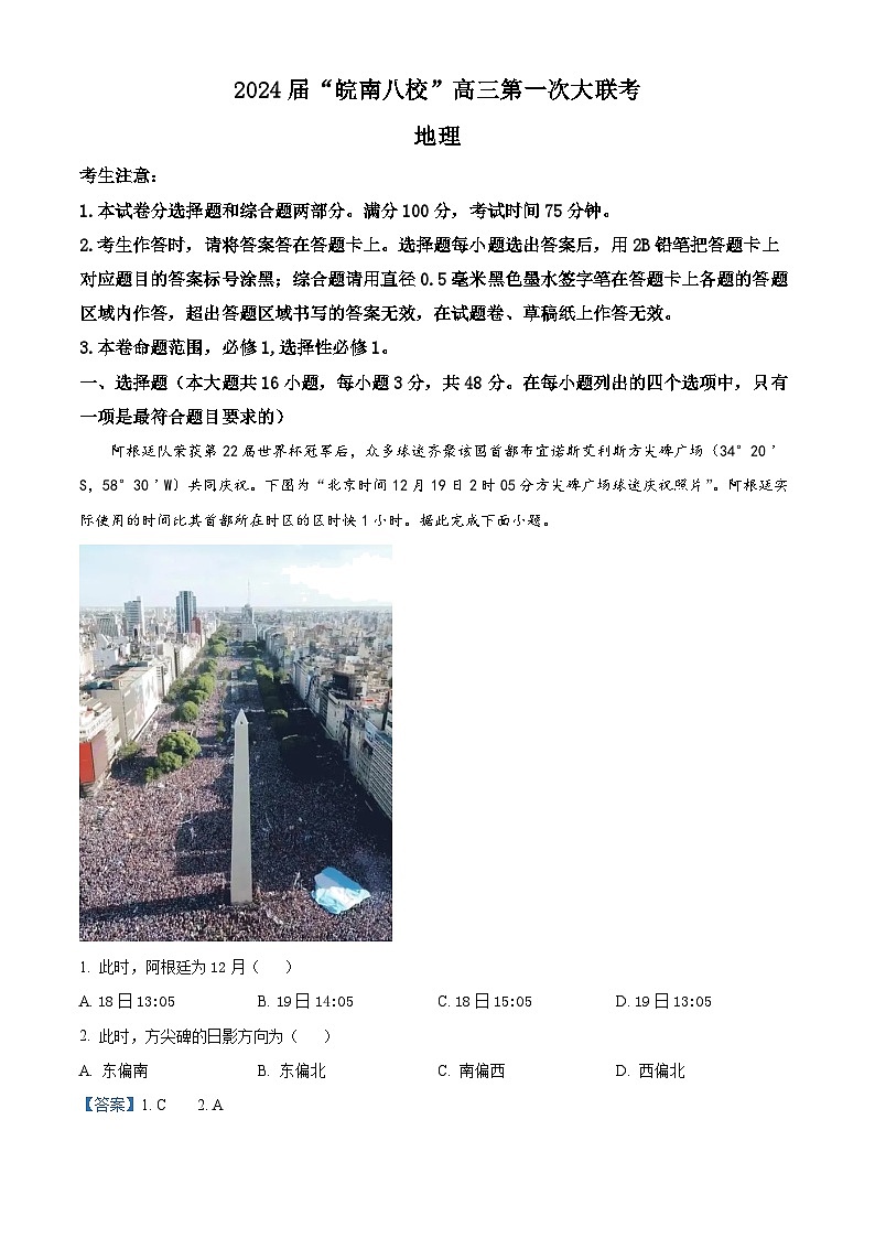 安徽省皖南八校2023-2024学年高三地理上学期第一次大联考试题（Word版附解析）01