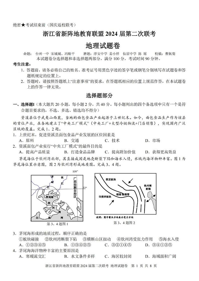 2024届浙江省新阵地教育联盟高三上学期第二次联考试题（10月）地理 PDF版01
