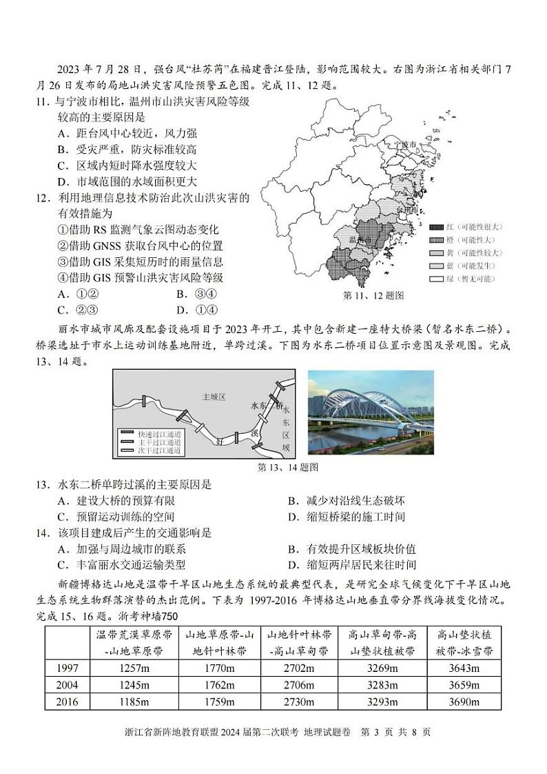 2024届浙江省新阵地教育联盟高三上学期第二次联考试题（10月）地理 PDF版03