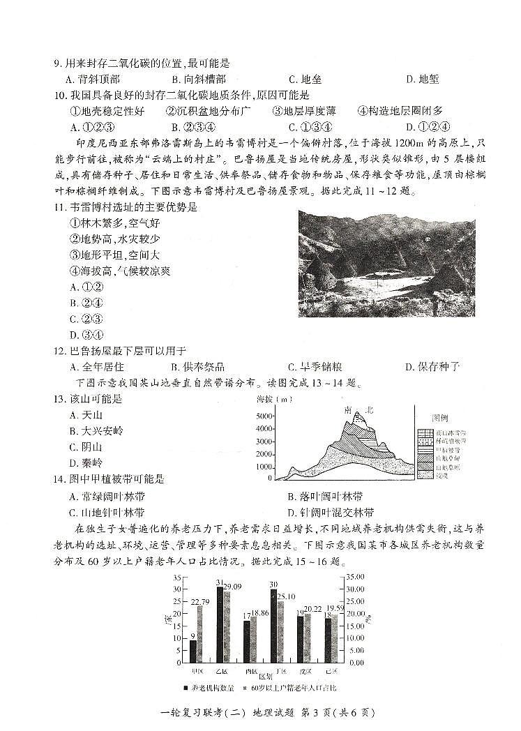 河南省豫北名校2024届高三地理上学期10月一轮复习联考（二）（PDF版附解析） 试卷03