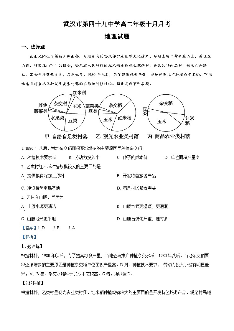 湖北省武汉市第四十九中学2023-2024学年高二地理上学期10月月考试题（Word版附解析）第1页