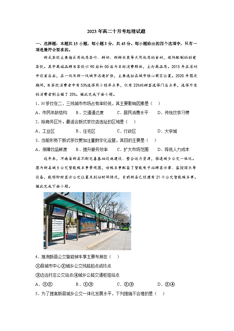 湖北省武汉市第四中学2023-2024学年高二地理上学期10月月考试题（Word版附答案）01