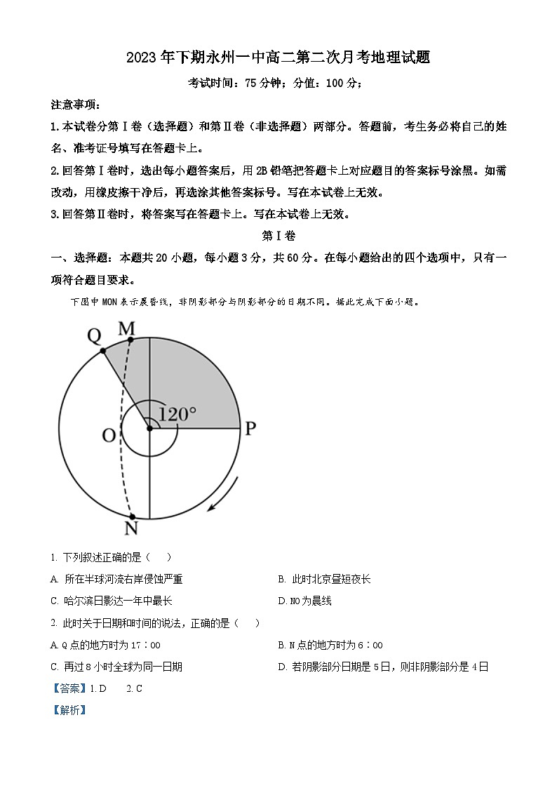 湖南省永州市第一中学2023-2024学年高二地理上学期10月月考试题（Word版附解析）01