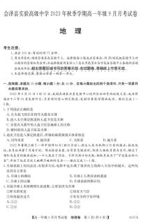 云南会泽县实验高级中学校2023-2024学年高一上学期9月月考地理试题