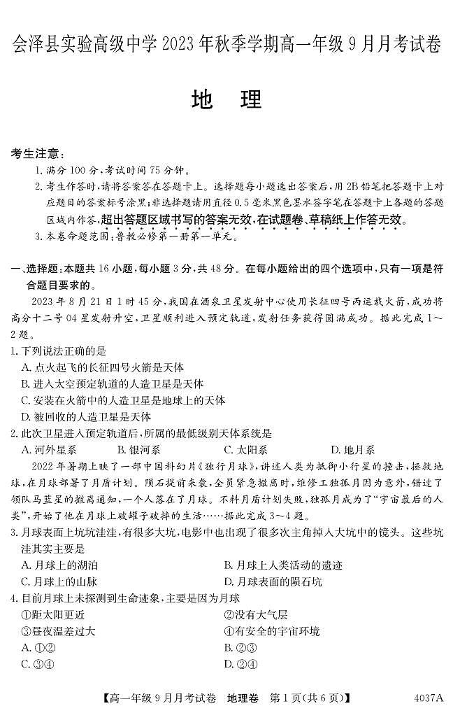 云南会泽县实验高级中学校2023-2024学年高一上学期9月月考地理试题01