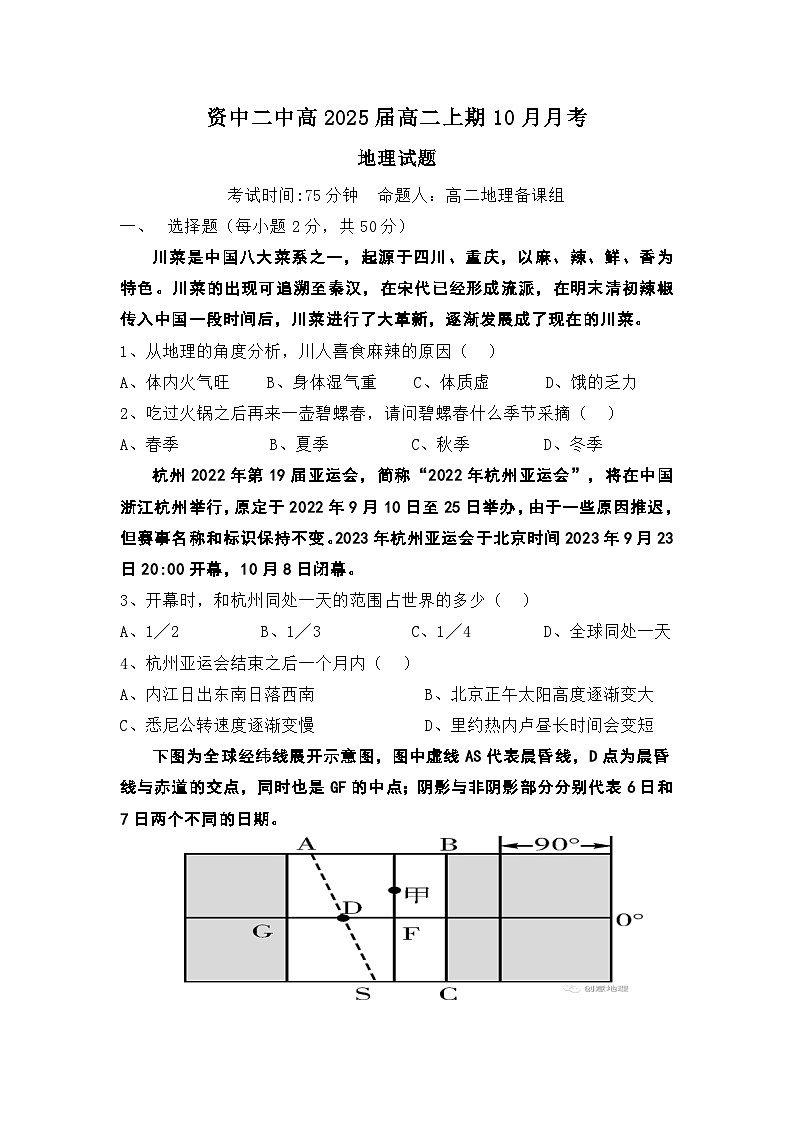四川省内江市资中县第二中学2023-2024学年高二上学期10月月考地理试题第1页