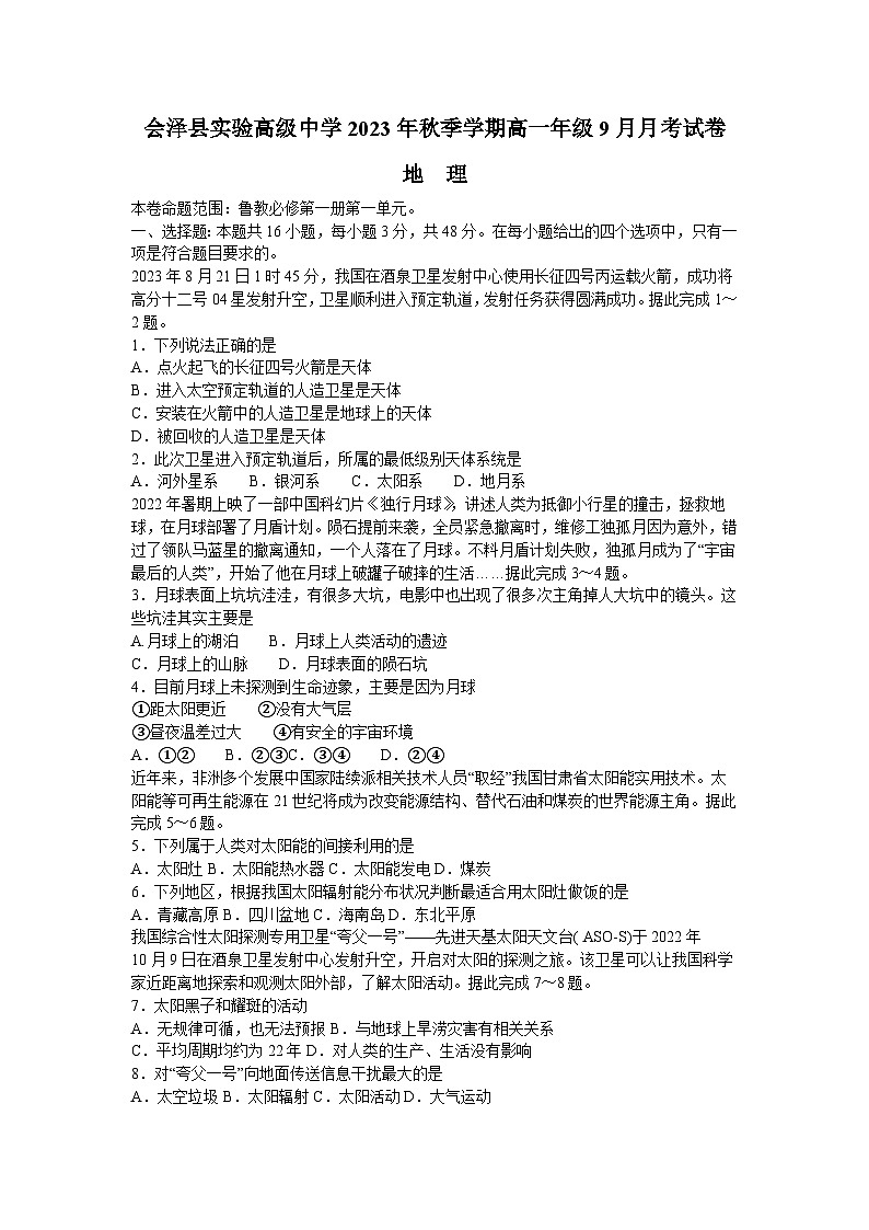 云南会泽县实验高级中学校2023-2024学年高一上学期9月月考地理试题01