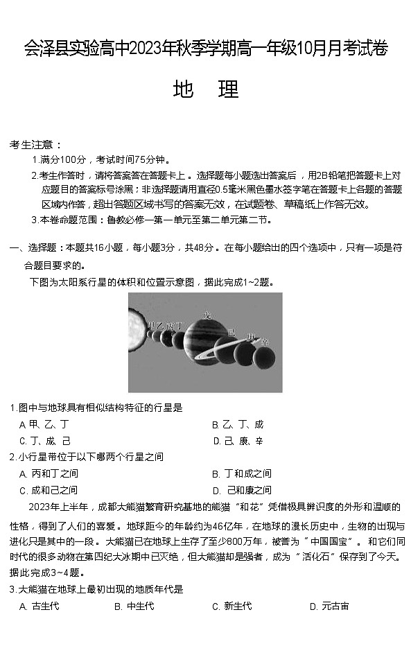 云南会泽县实验高级中学校2023-2024学年高一上学期10月月考地理试题01