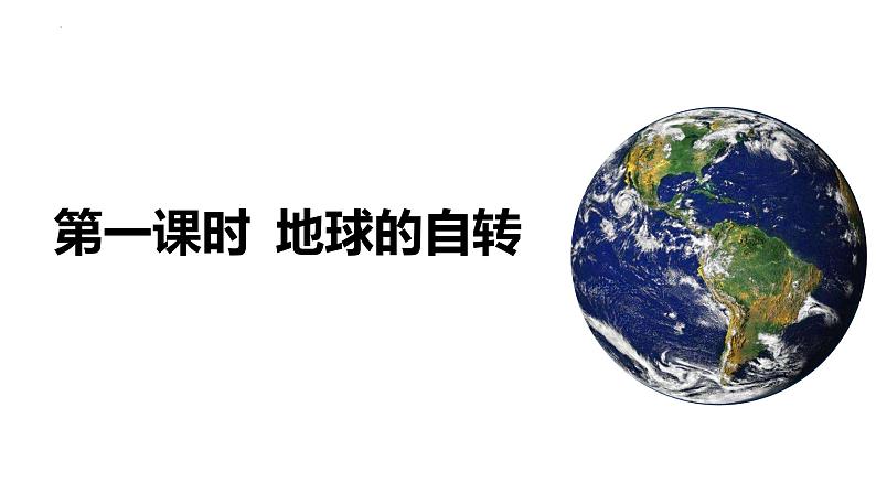 1.1.1+地球的自转和公转（第1课时+自转）-2023-2024学年高二地理同步教学课件（人教版2019选择性必修1）02