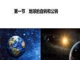 1.1.2+地球的自轉(zhuǎn)和公轉(zhuǎn)（第2課時+公轉(zhuǎn)）-2023-2024學(xué)年高二地理同步教學(xué)課件（人教版2019選擇性必修1）