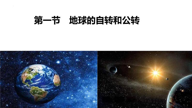 1.1.2+地球的自转和公转（第2课时+公转）-2023-2024学年高二地理同步教学课件（人教版2019选择性必修1）第1页